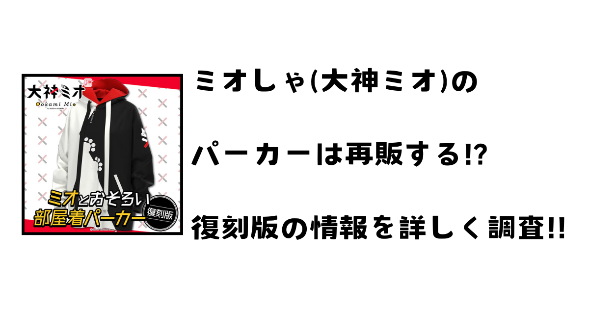 ホロライブ 張り替え 大神ミオ おそろい部屋着パーカー 復刻版 