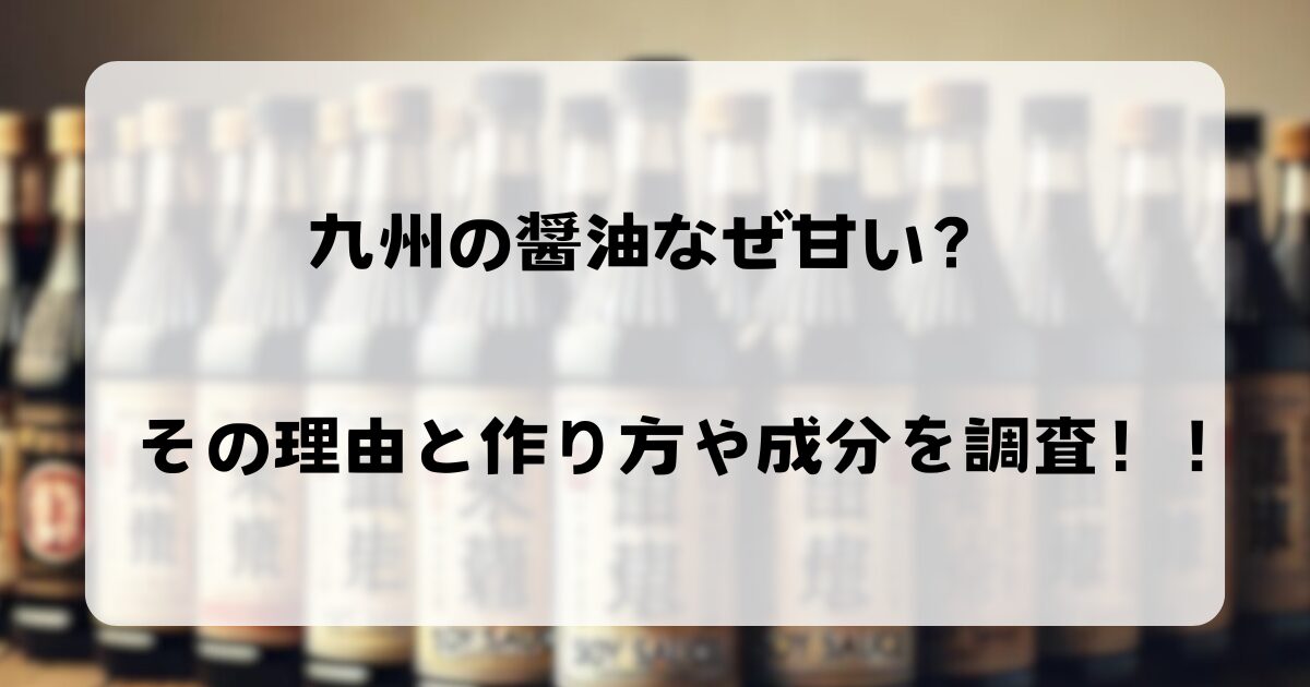 九州の醤油なぜ甘い？その理由と作り方や成分を調査！！