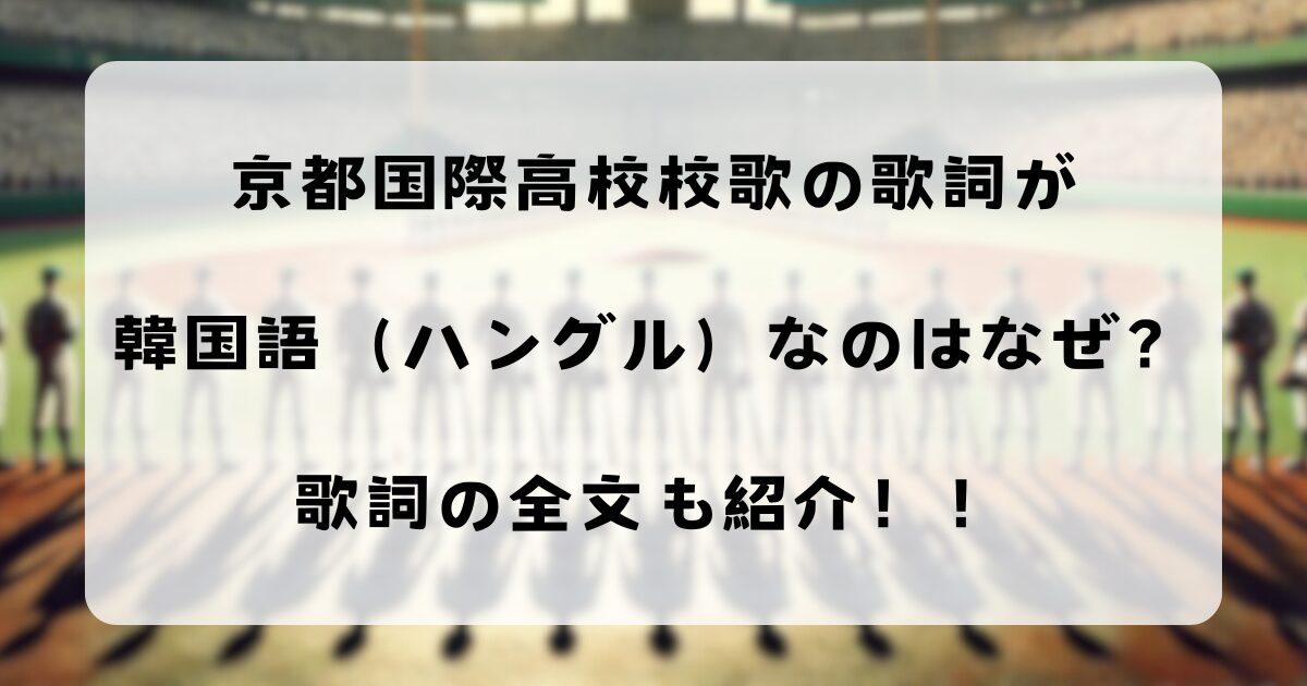 京都国際高校校歌の歌詞が韓国語（ハングル）なのはなぜ？歌詞の全文も紹介！！