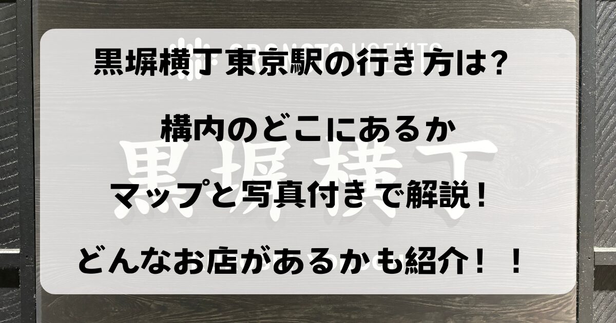 黒塀横丁東京駅の行き方は？構内のどこにあるかマップと写真付きで解説！どんなお店があるかも紹介！！