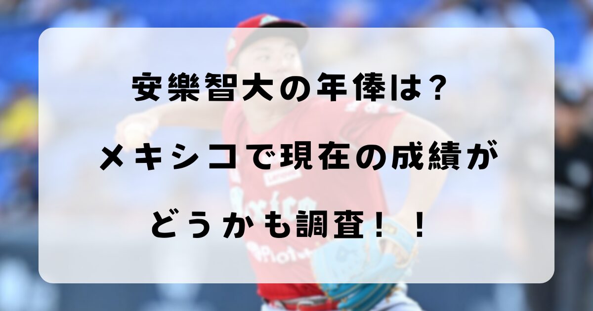 安樂智大の年俸は？メキシコで現在の成績がどうかも調査！！