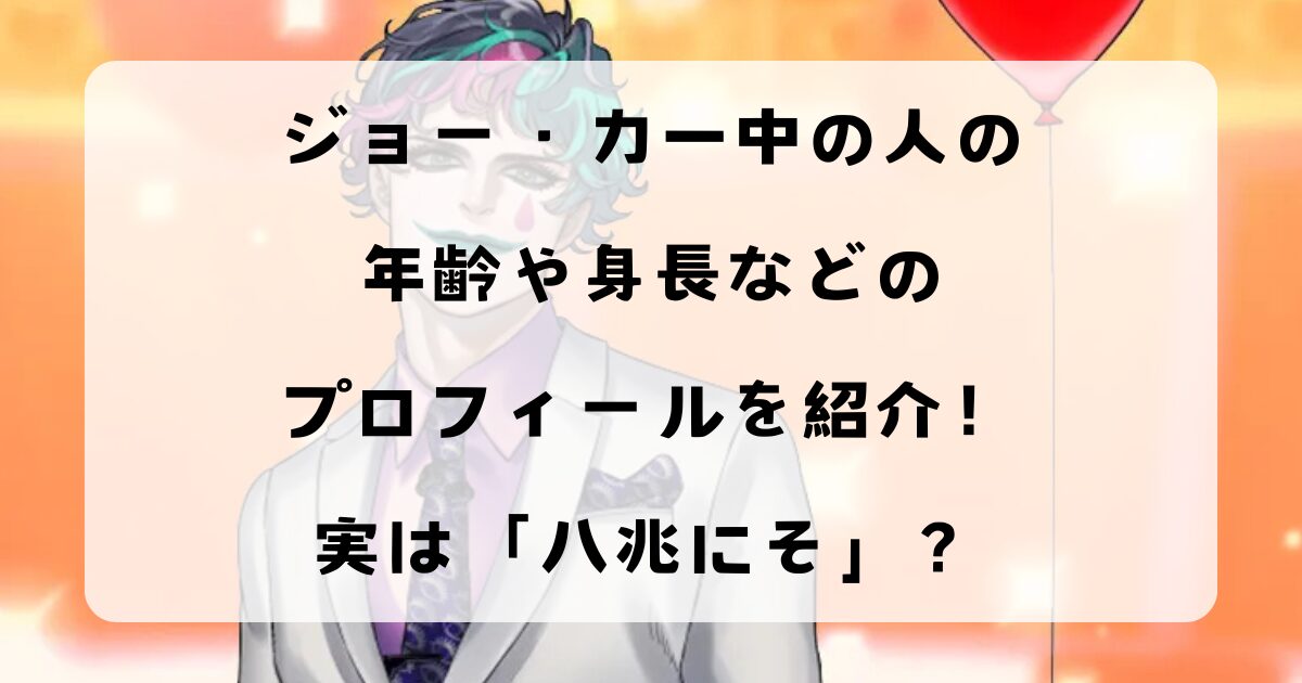 ジョー・力一中の人の年齢や身長などのプロフィールを紹介！実は「八兆にそ」？