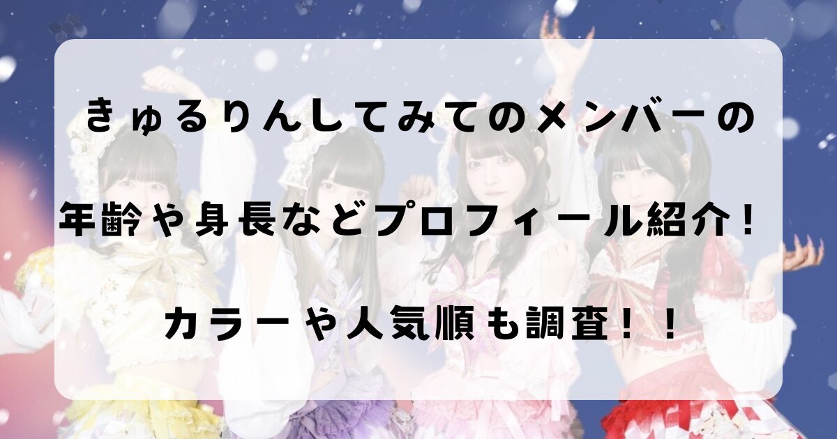 きゅるりんしてみてのメンバーの年齢や身長などプロフィール紹介！カラーや人気順も調査！!