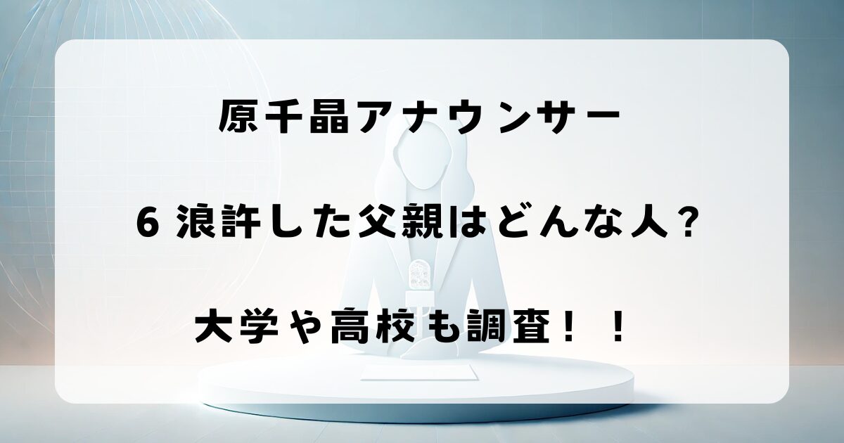 原千晶アナウンサー６浪許した父親はどんな人？大学や高校も調査！！